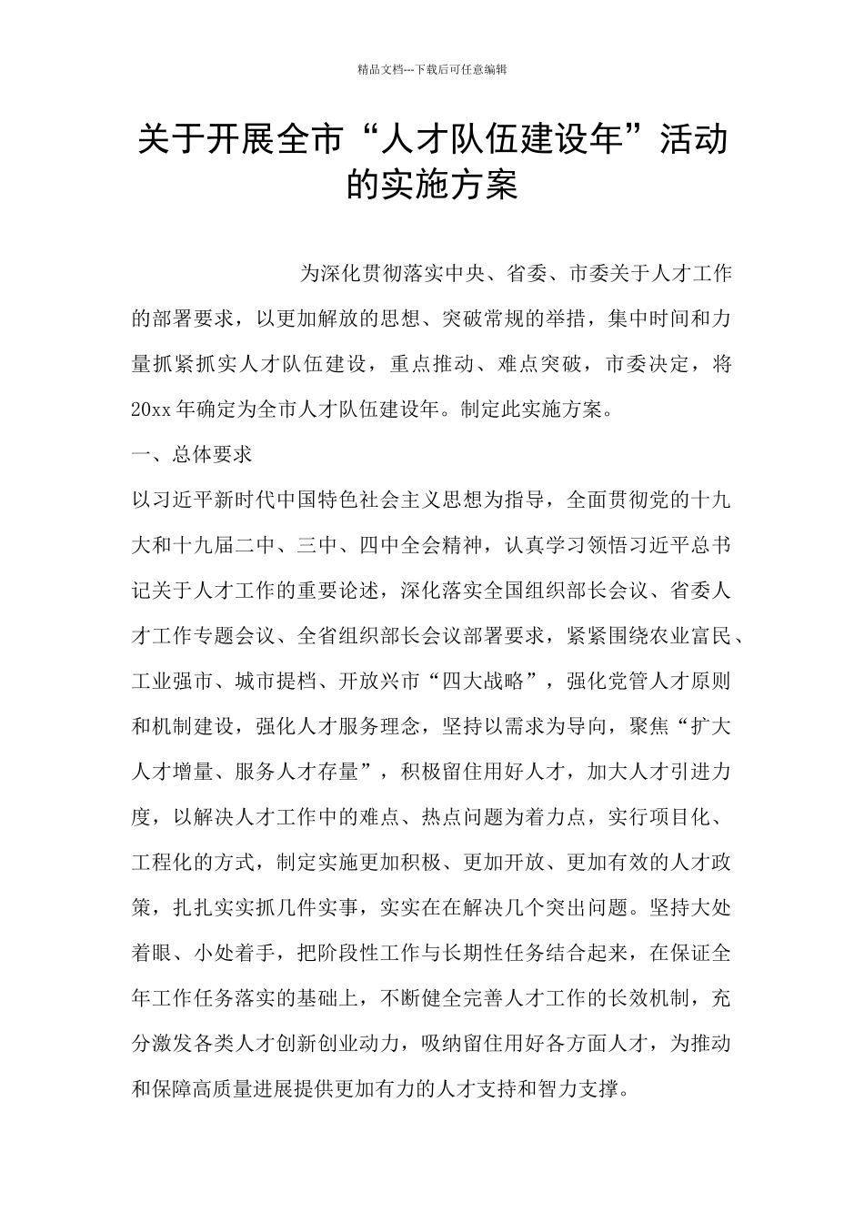 关于开展全市“人才队伍建设年”活动的实施方案_第1页