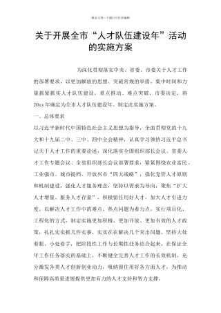 关于开展全市“人才队伍建设年”活动的实施方案