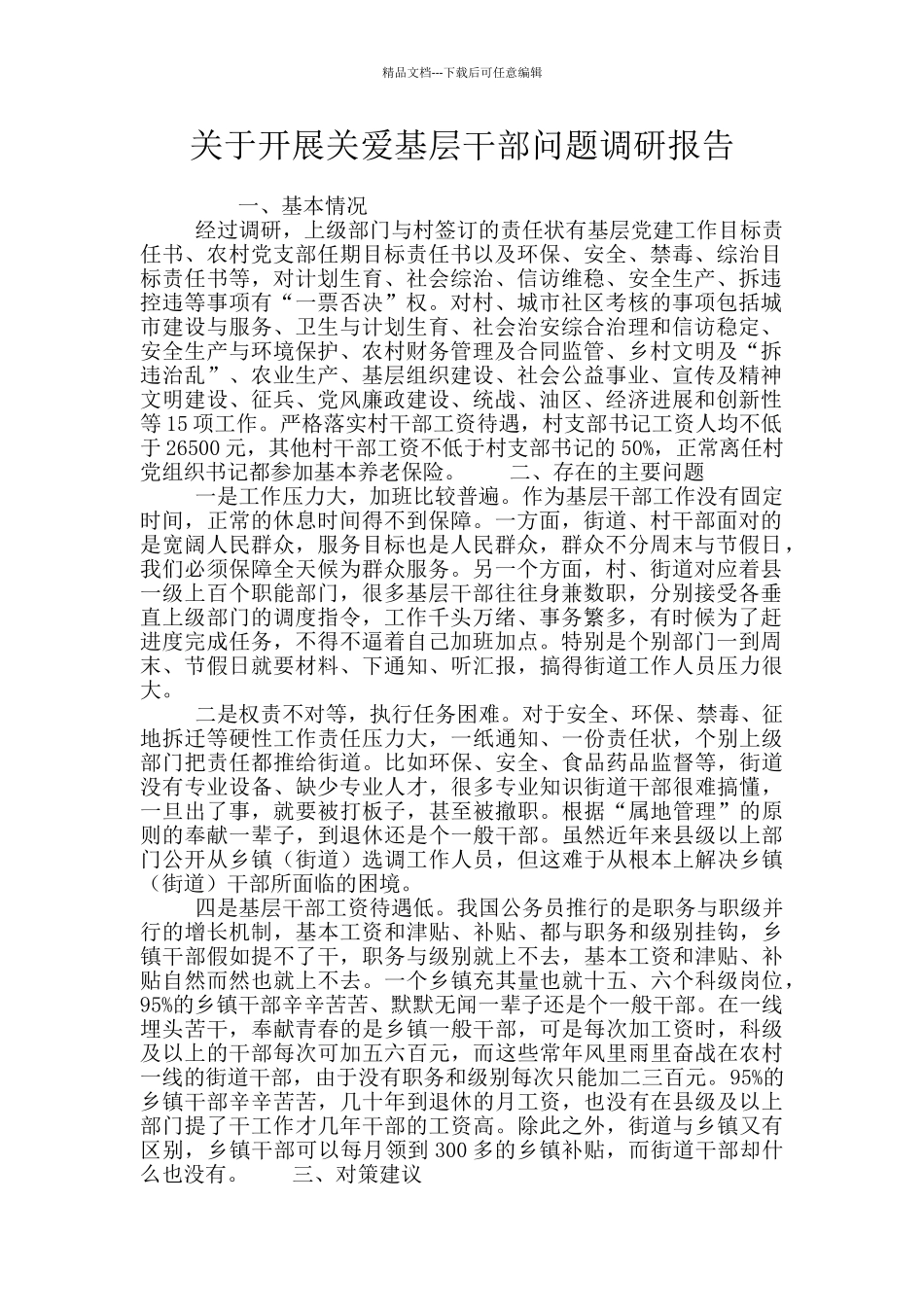 关于开展关爱基层干部问题调研报告_第1页
