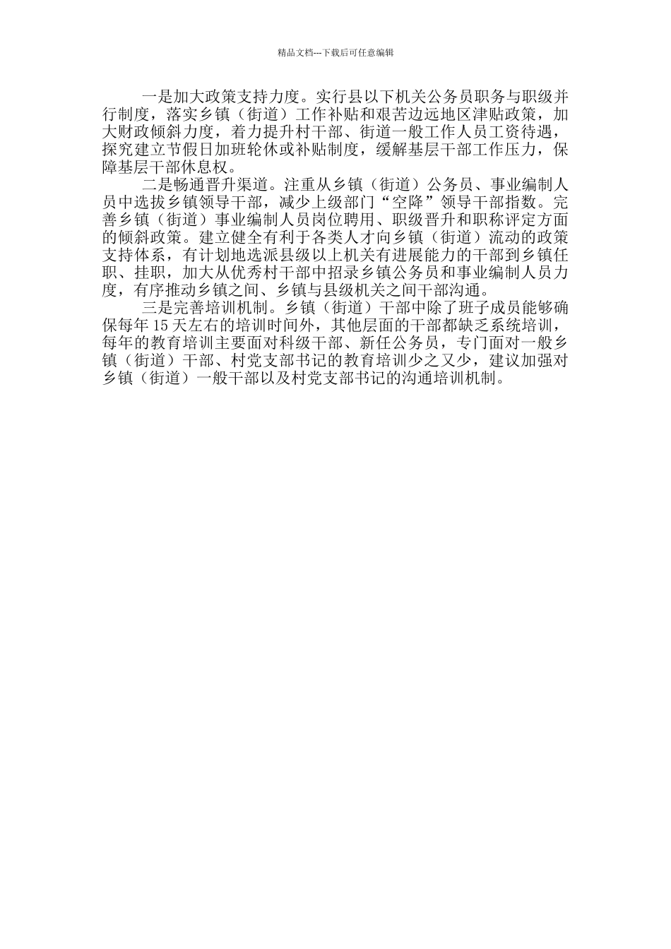 关于开展关爱基层干部问题调研报告_第2页