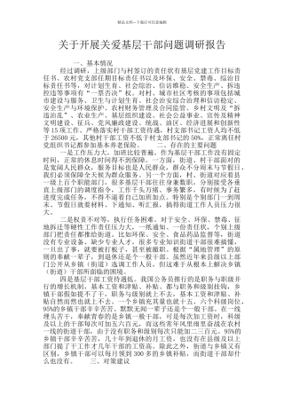关于开展关爱基层干部问题调研报告