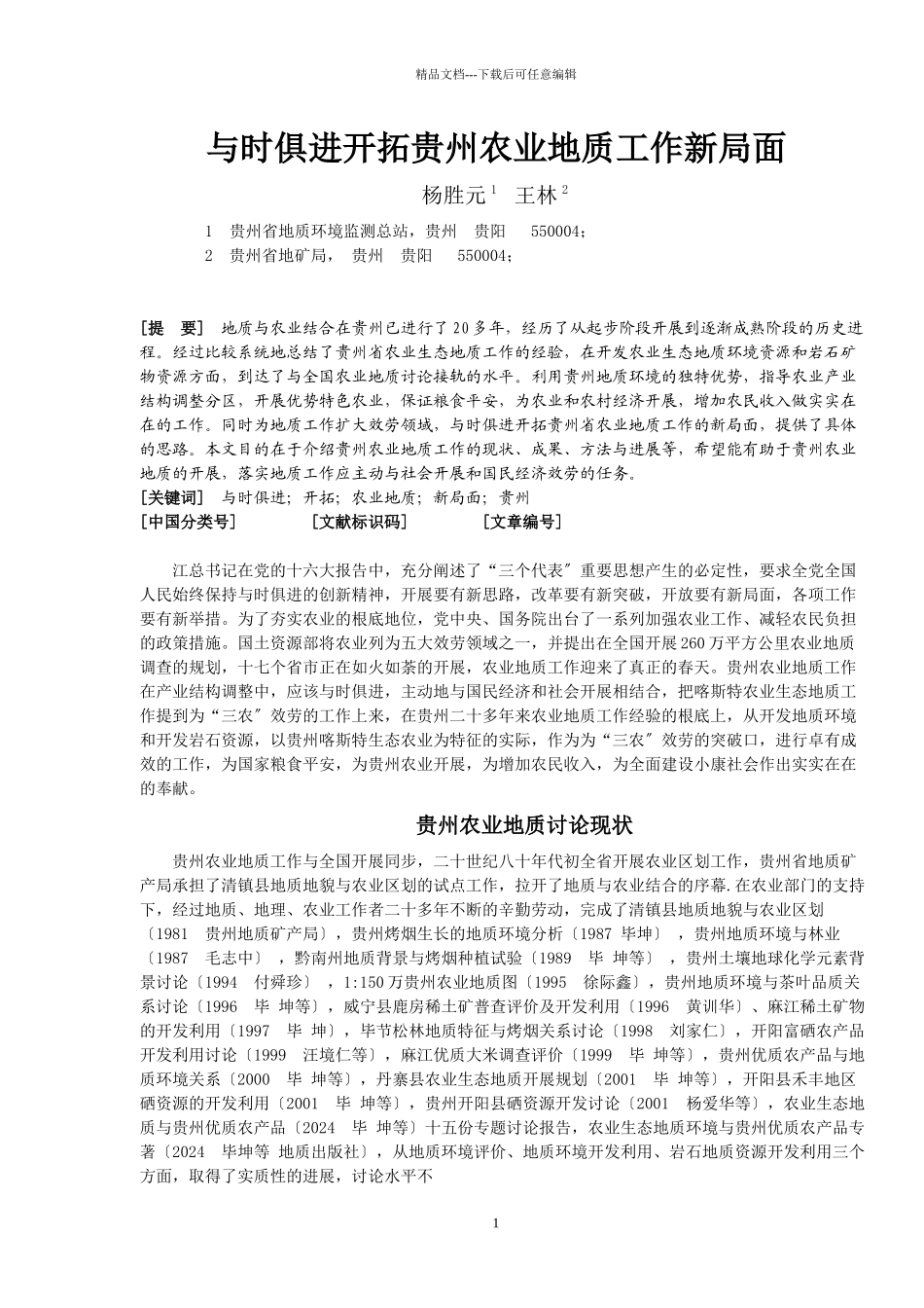 关于开展农业生态地质工作的实施方案_第1页