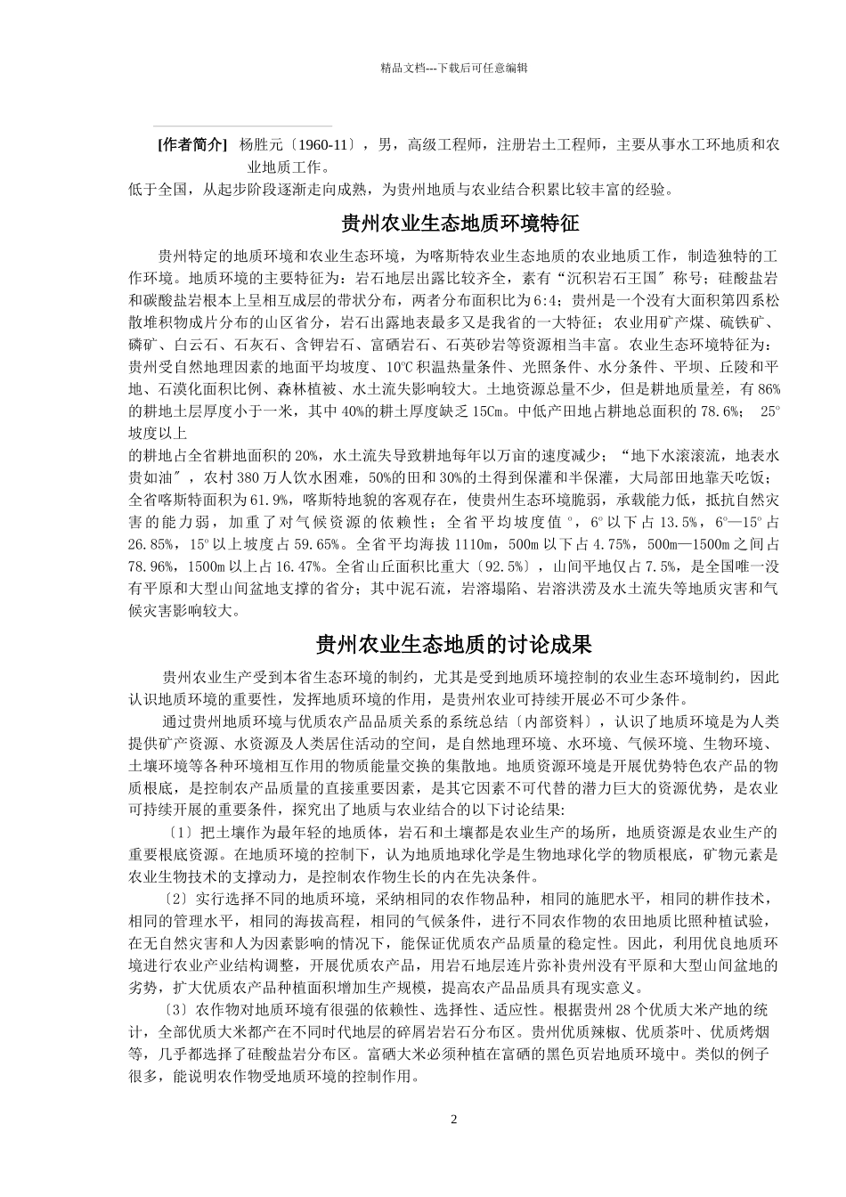 关于开展农业生态地质工作的实施方案_第2页