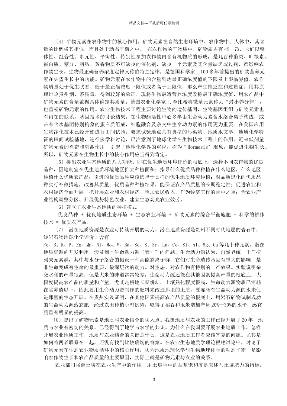 关于开展农业生态地质工作的实施方案_第3页