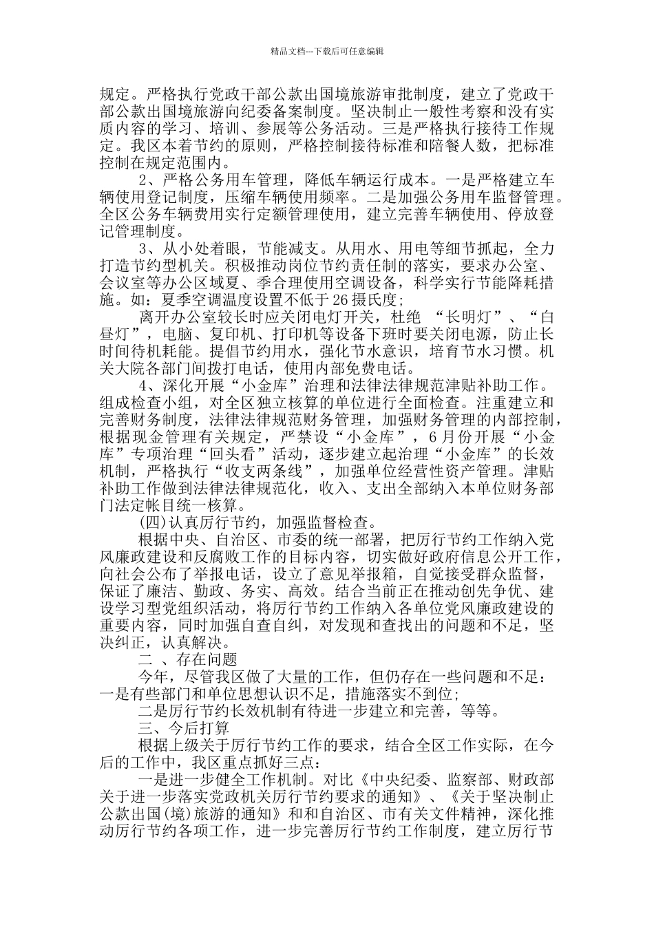 关于开展厉行节约工作的情况报告_第2页