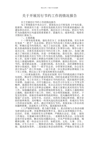 关于开展厉行节约工作的情况报告