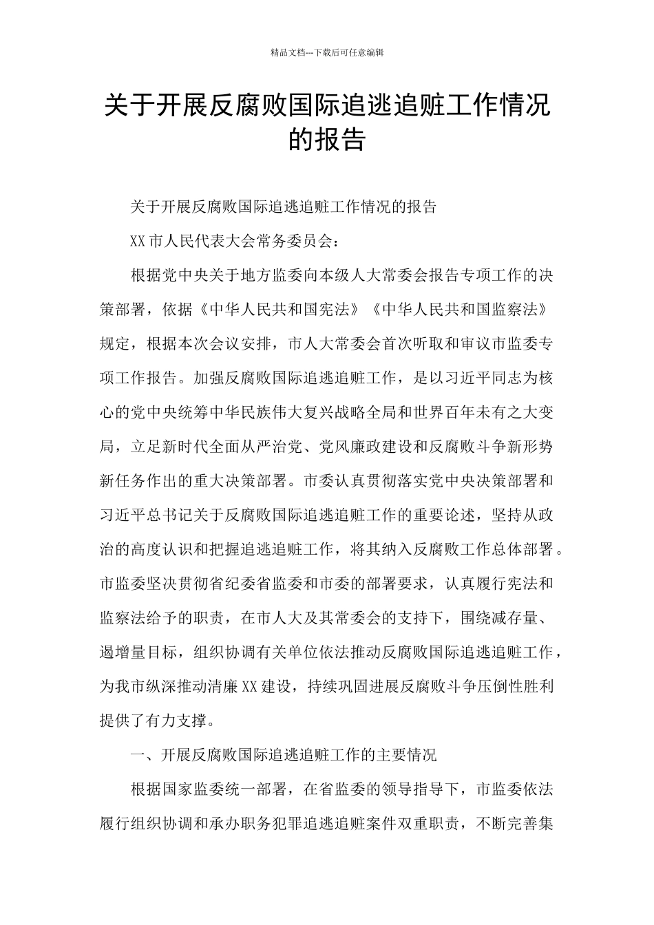关于开展反腐败国际追逃追赃工作情况的报告_第1页