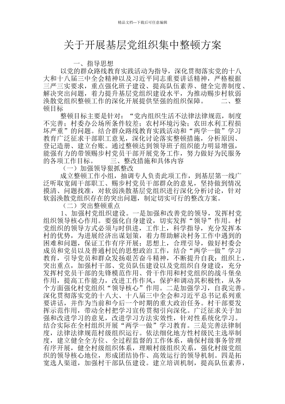 关于开展基层党组织集中整顿方案_第1页