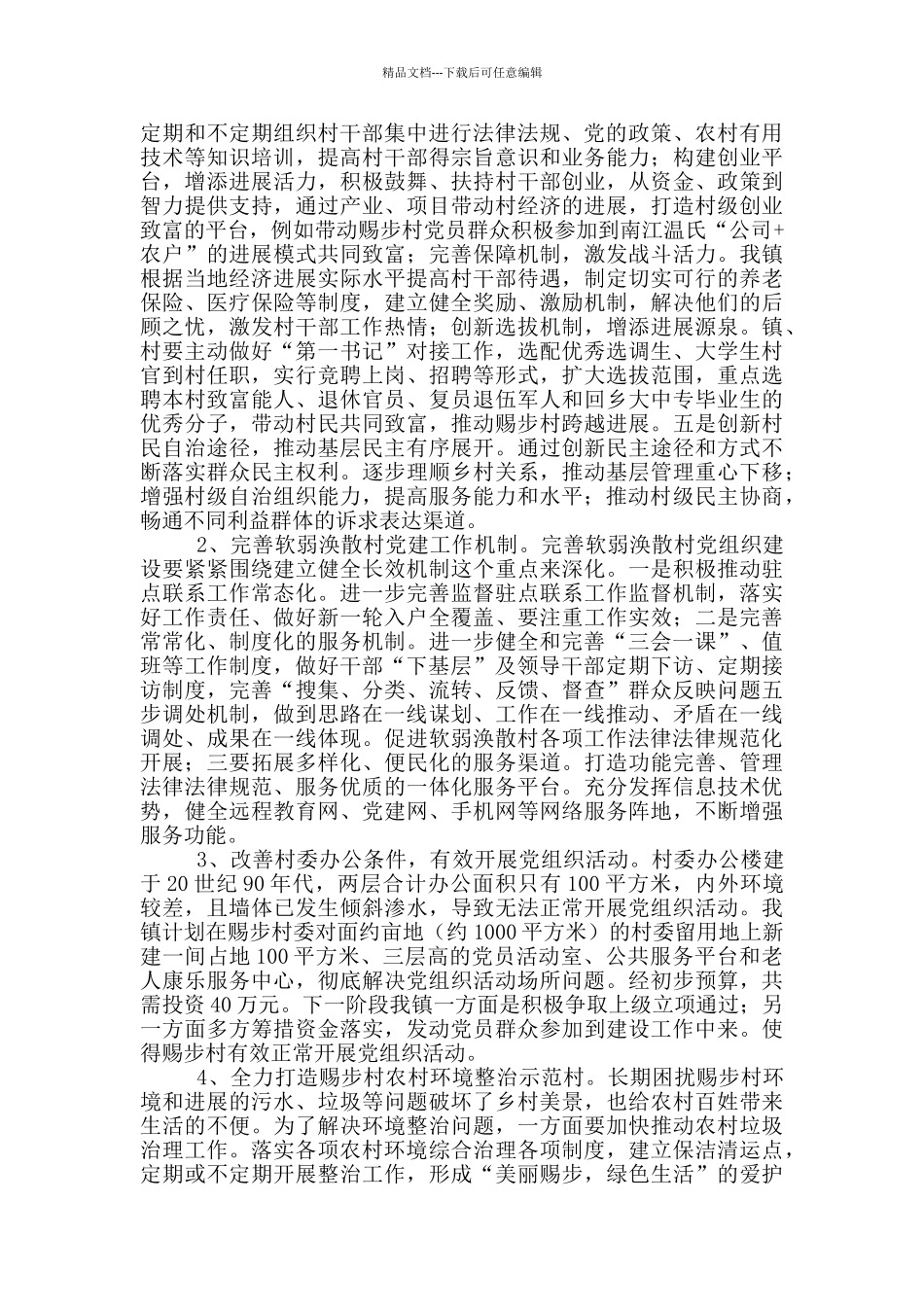 关于开展基层党组织集中整顿方案_第2页