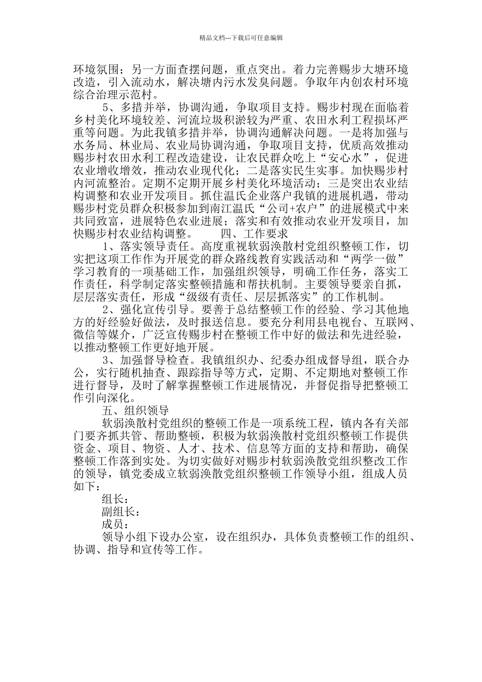 关于开展基层党组织集中整顿方案_第3页