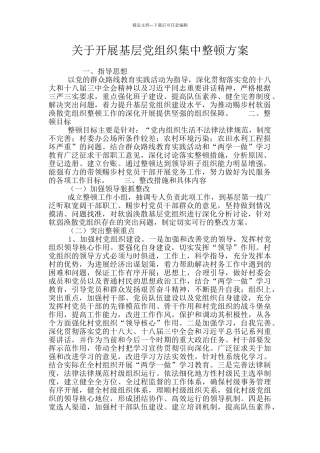 关于开展基层党组织集中整顿方案