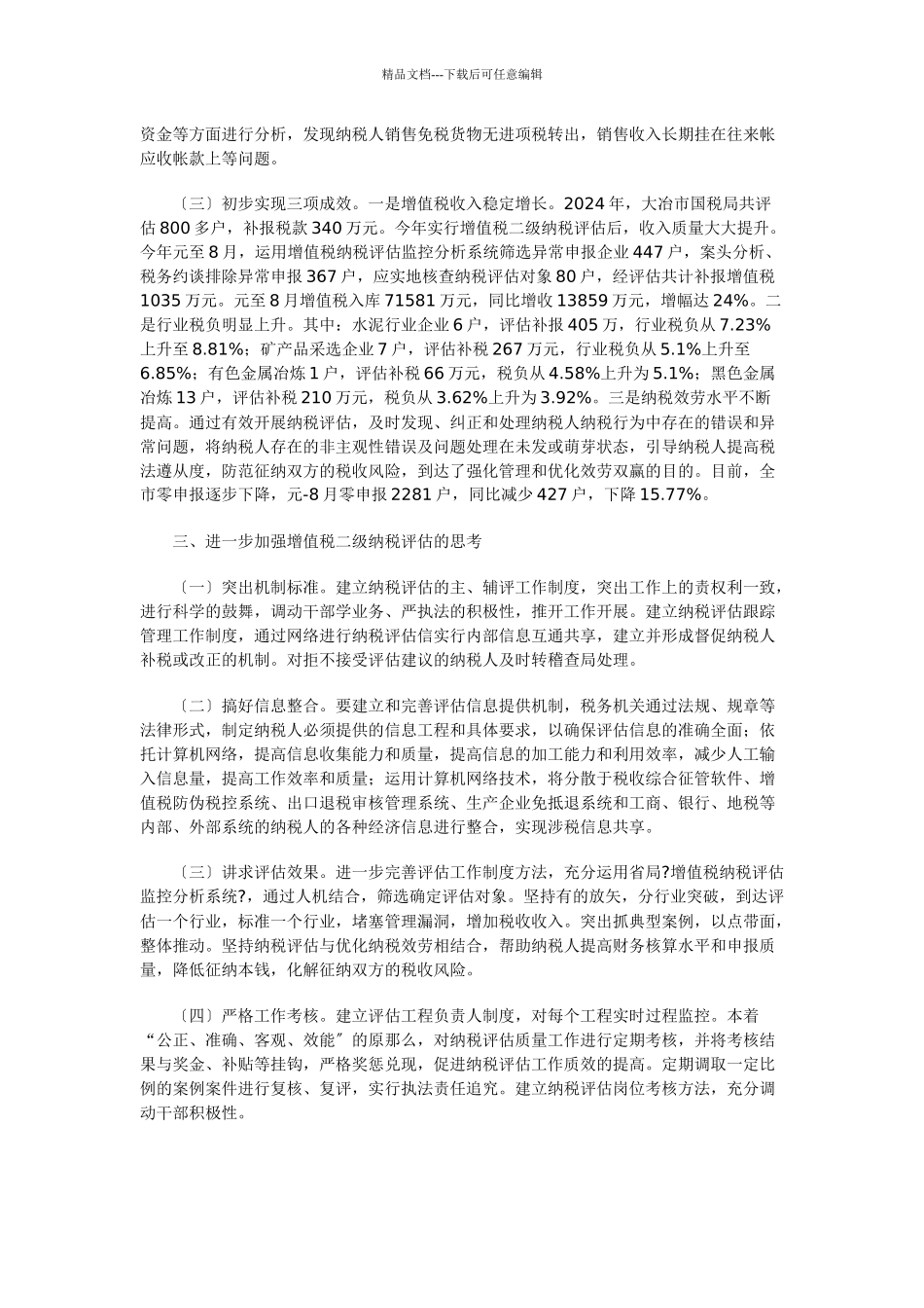 关于开展增值税两级纳税评估的实践与思考_第3页