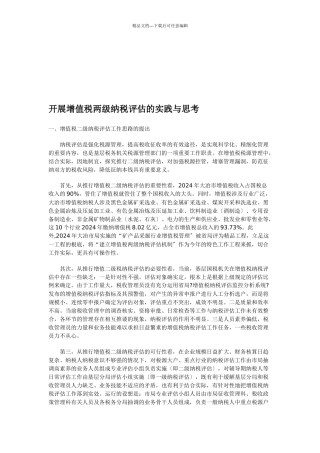 关于开展增值税两级纳税评估的实践与思考