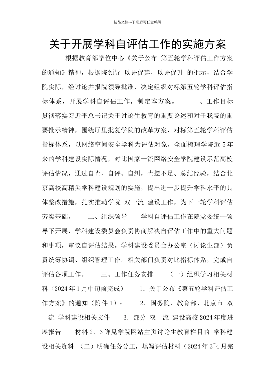 关于开展学科自评估工作的实施方案_第1页