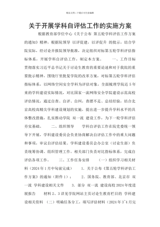 关于开展学科自评估工作的实施方案