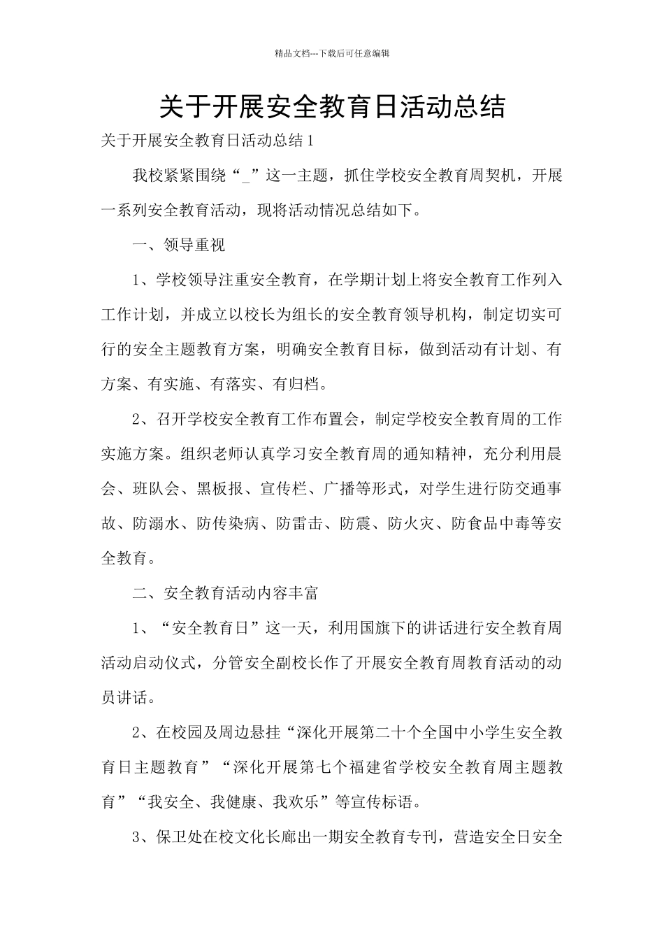 关于开展安全教育日活动总结_第1页