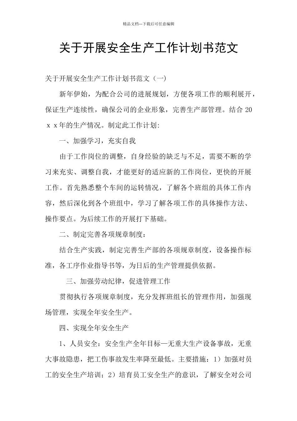 关于开展安全生产工作计划书范文_第1页