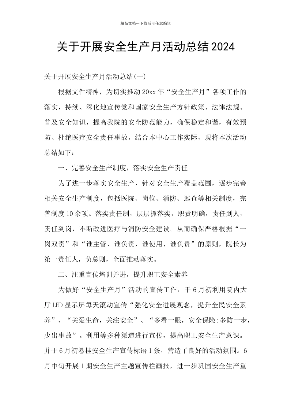 关于开展安全生产月活动总结2024_第1页