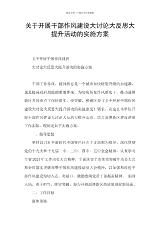 关于开展干部作风建设大讨论大反思大提升活动的实施方案