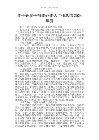 关于开展干部谈心谈话工作总结2024年度