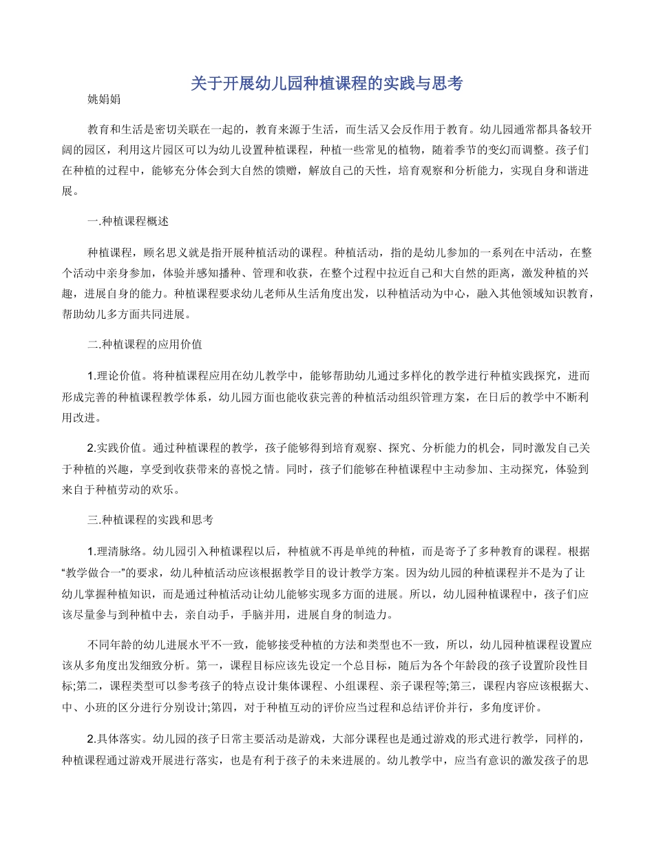 关于开展幼儿园种植课程的实践与思考_第1页