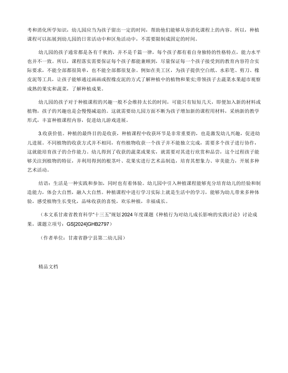关于开展幼儿园种植课程的实践与思考_第2页