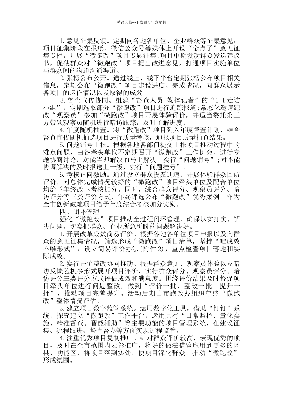 关于开展我为群众办实事“微跑改”活动的实施方案范文_第2页