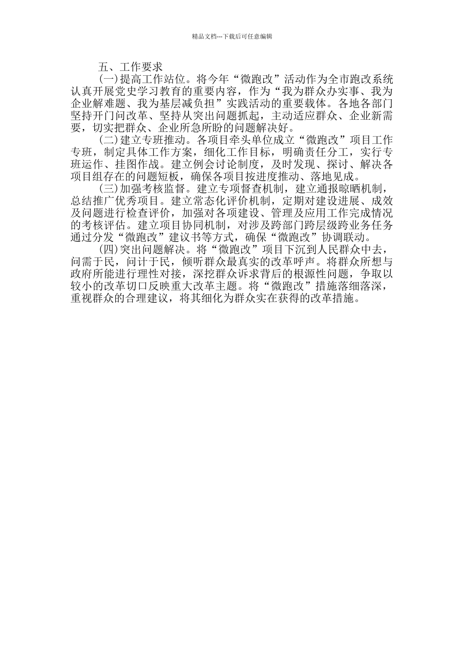 关于开展我为群众办实事“微跑改”活动的实施方案范文_第3页