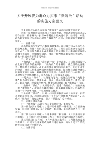 关于开展我为群众办实事“微跑改”活动的实施方案范文