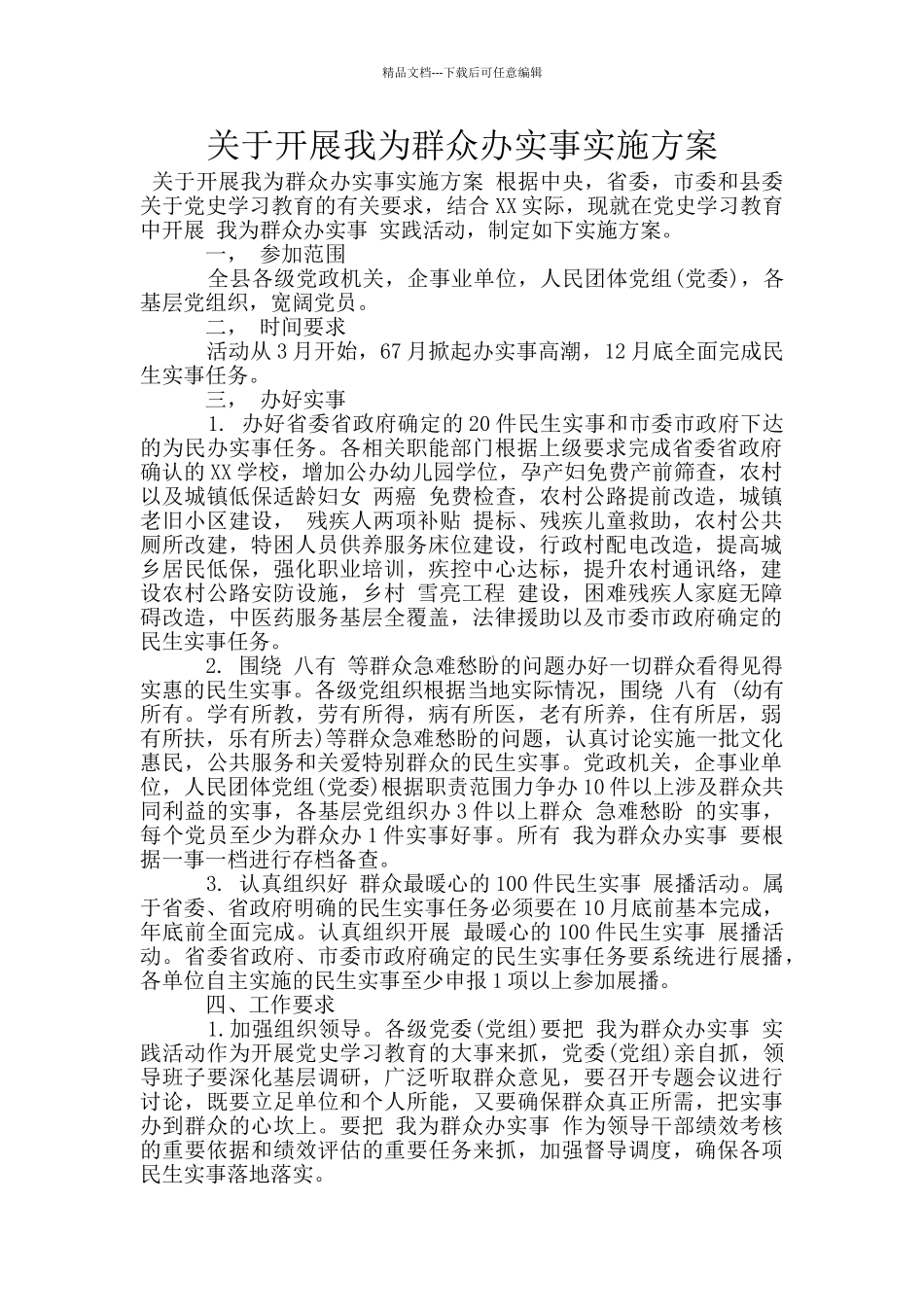 关于开展我为群众办实事实施方案_第1页