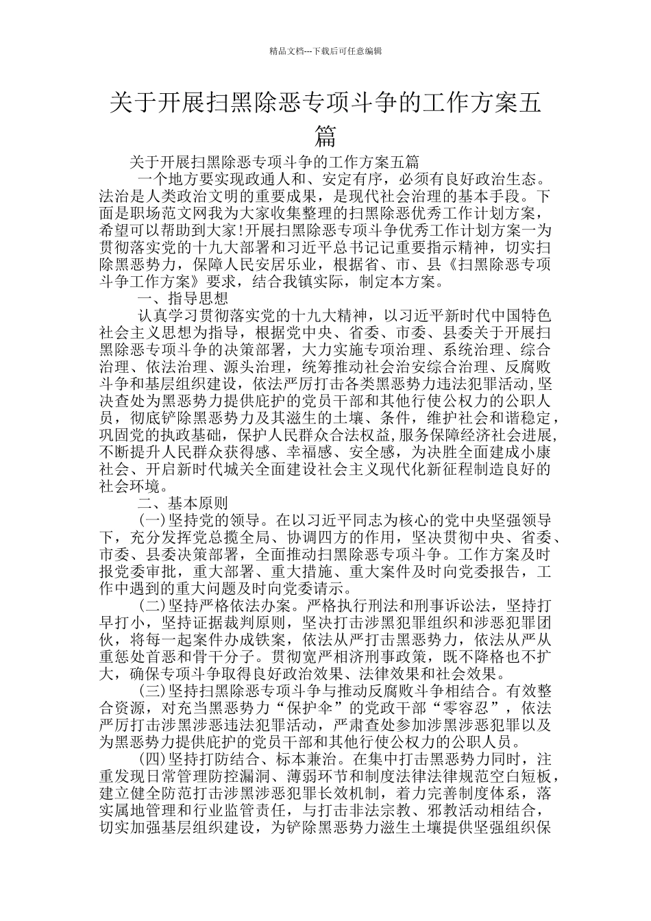 关于开展扫黑除恶专项斗争的工作方案五篇_第1页