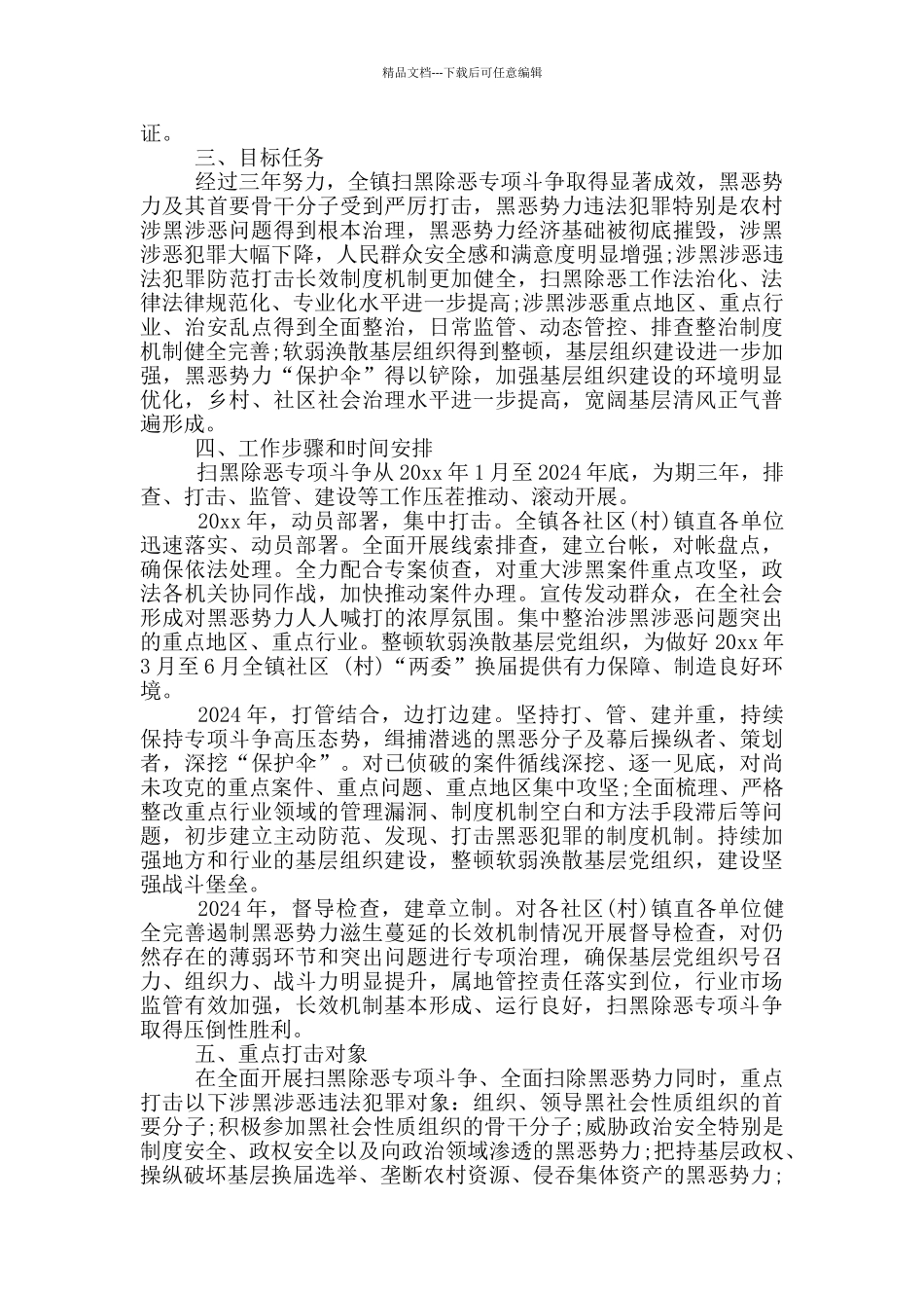 关于开展扫黑除恶专项斗争的工作方案五篇_第2页