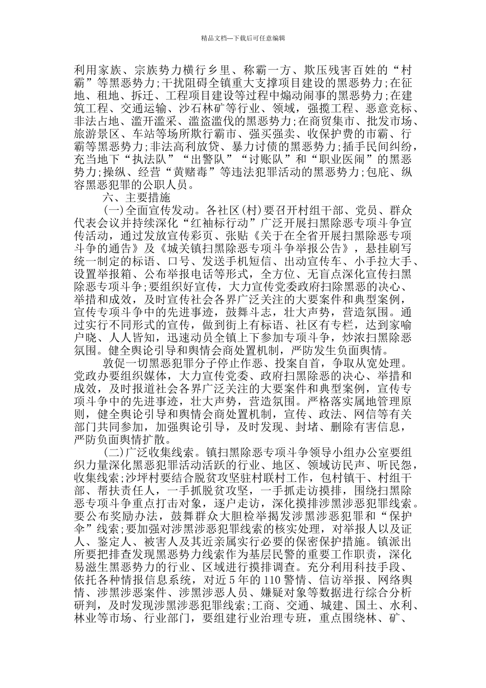 关于开展扫黑除恶专项斗争的工作方案五篇_第3页