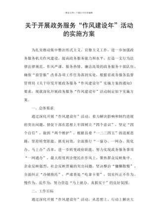 关于开展政务服务“作风建设年”活动的实施方案
