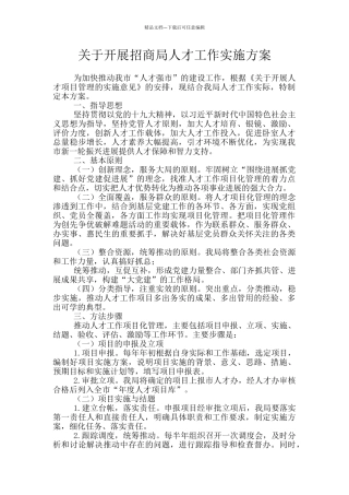关于开展招商局人才工作实施方案