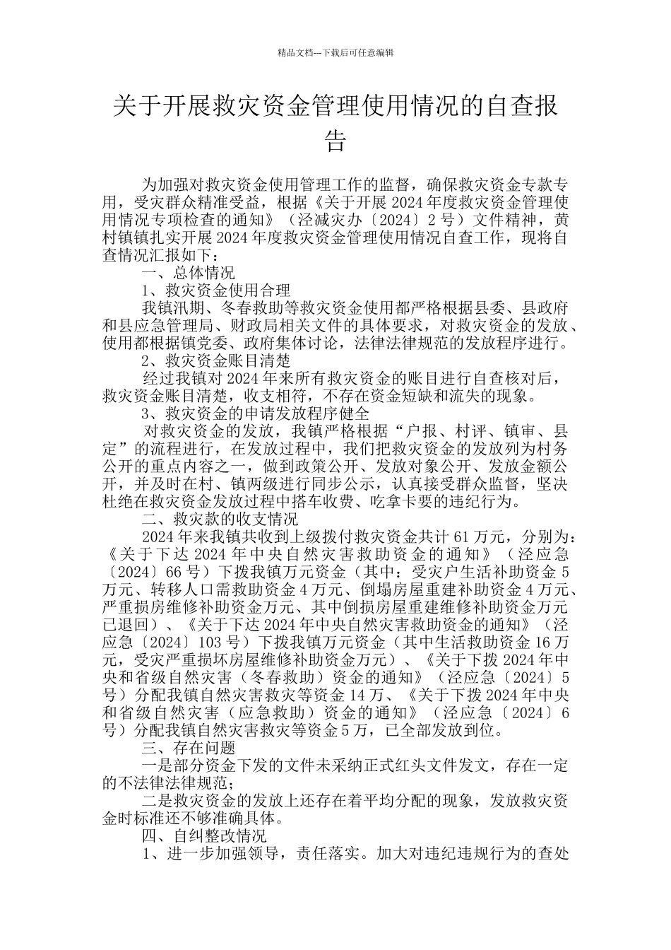 关于开展救灾资金管理使用情况的自查报告_第1页