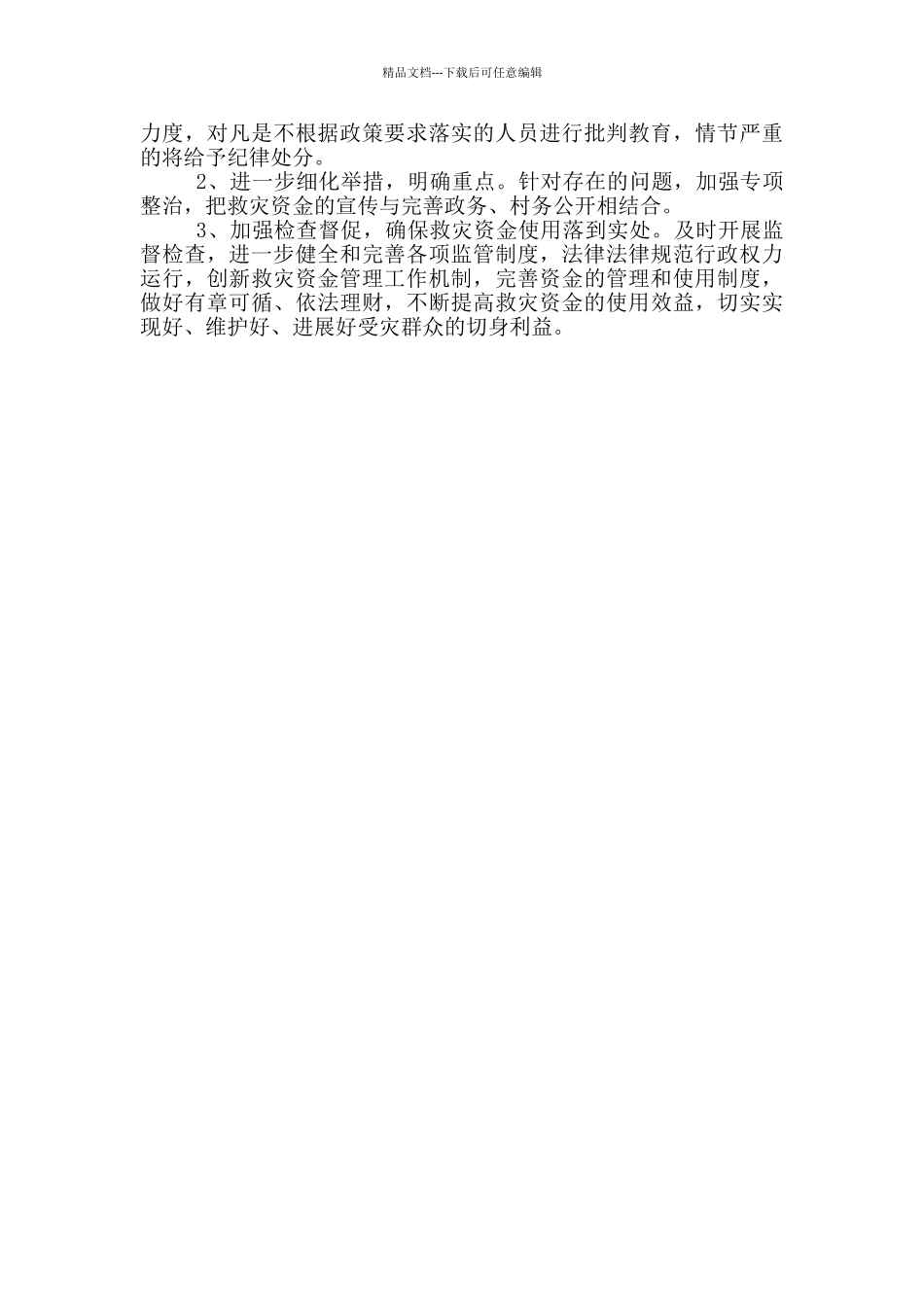 关于开展救灾资金管理使用情况的自查报告_第2页