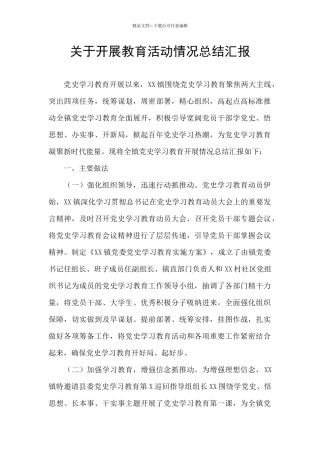 关于开展教育活动情况总结汇报