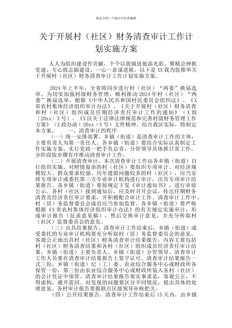 关于开展村财务清查审计工作计划实施方案_第1页