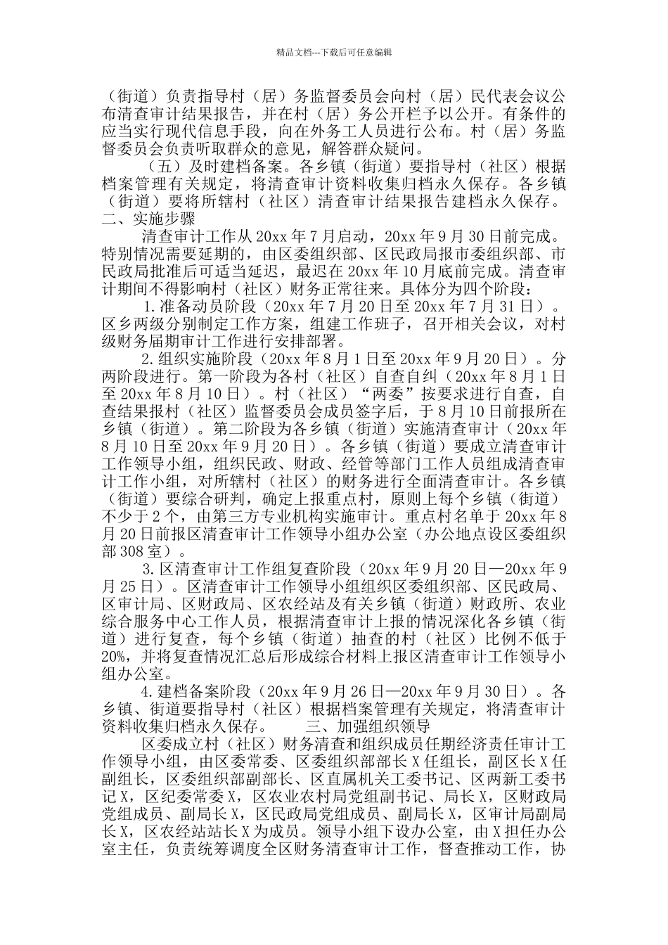 关于开展村财务清查审计工作计划实施方案_第2页