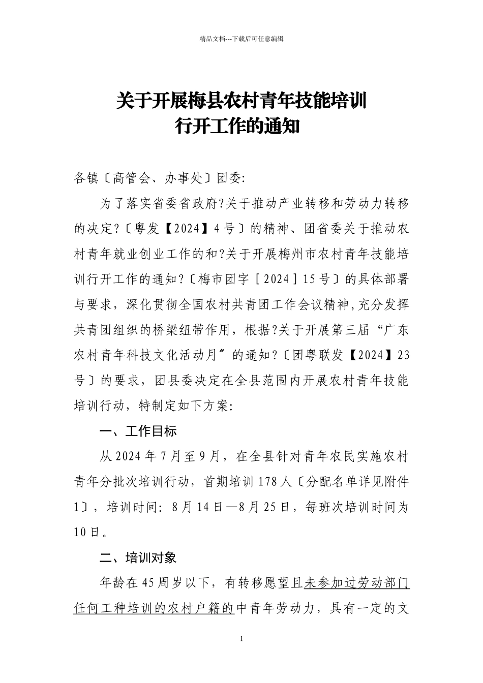 关于开展梅县农村青年技能培训_第1页