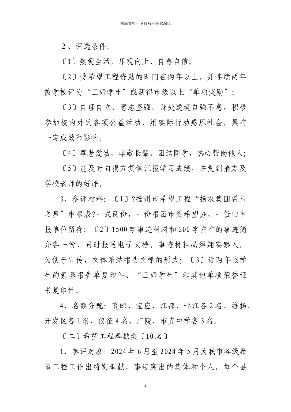 关于开展江苏省希望工程自强之星_第2页