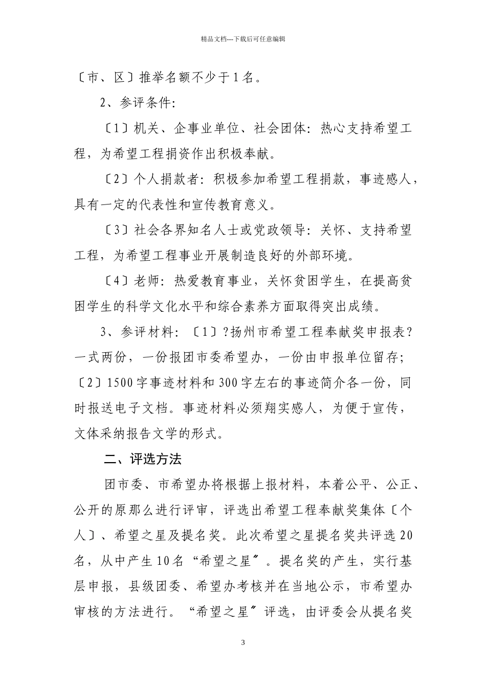 关于开展江苏省希望工程自强之星_第3页