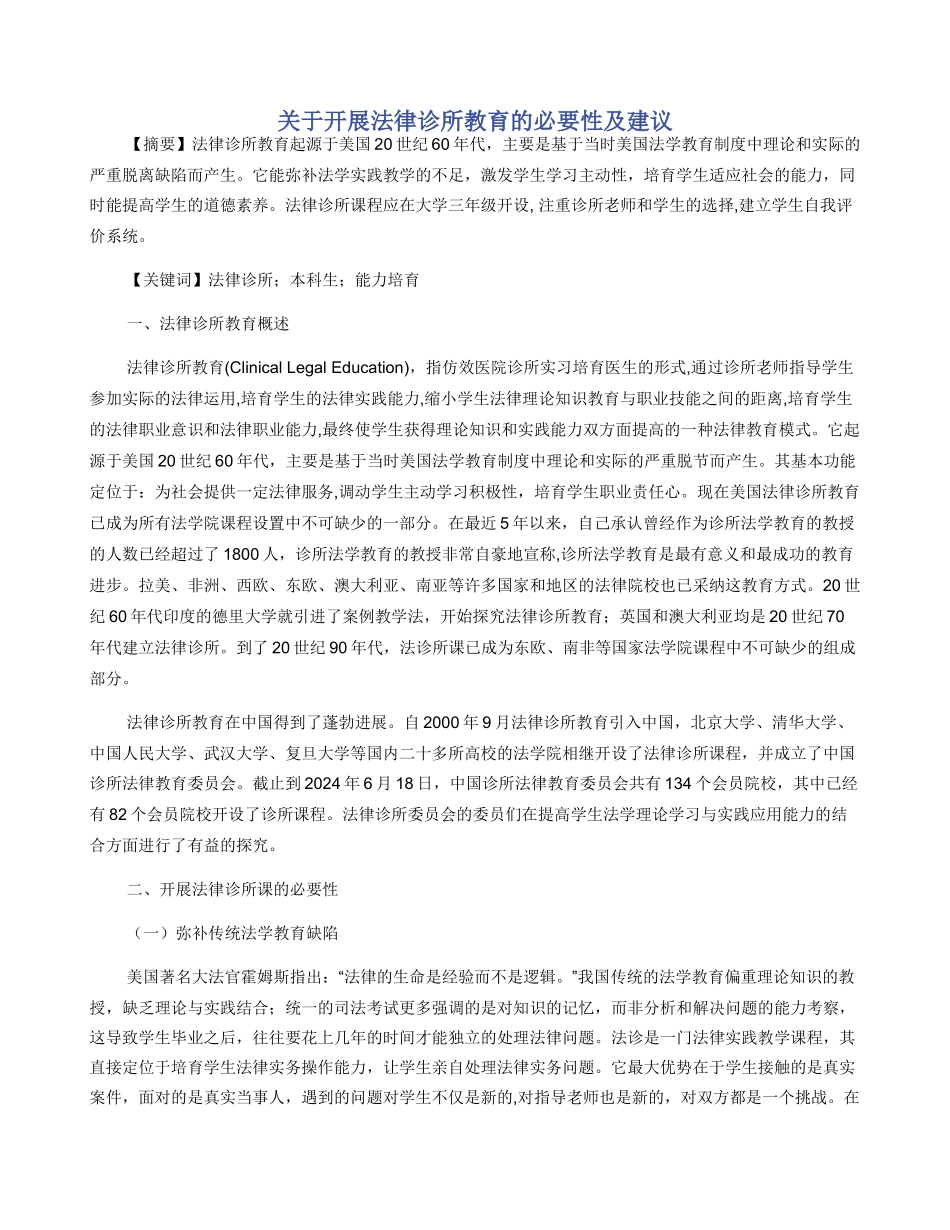 关于开展法律诊所教育的必要性及建议_第1页