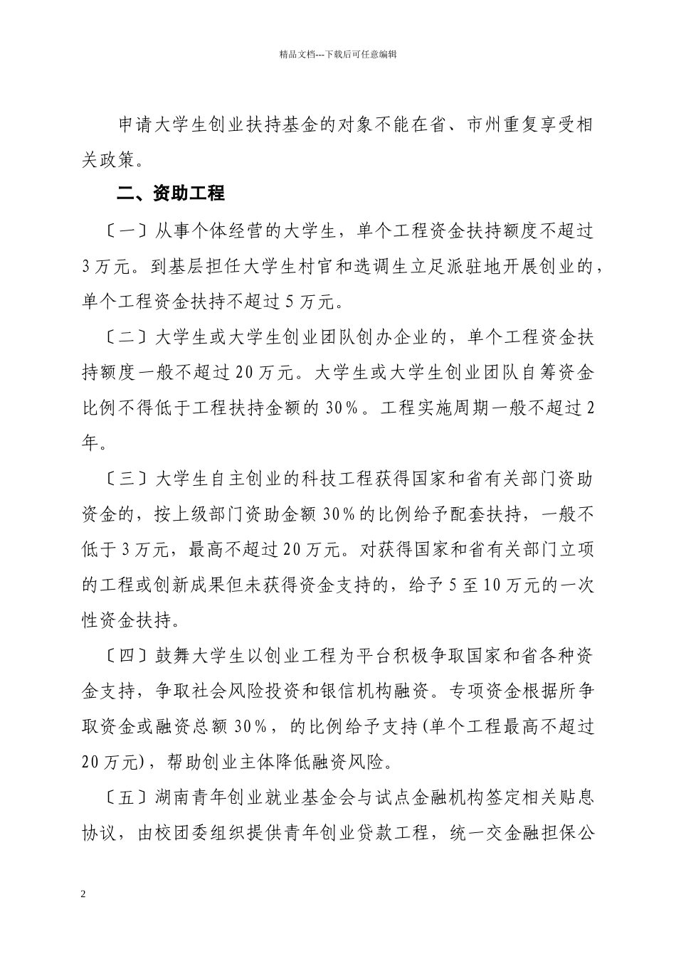 关于开展湖南省大学生创业专项扶持资金_第2页