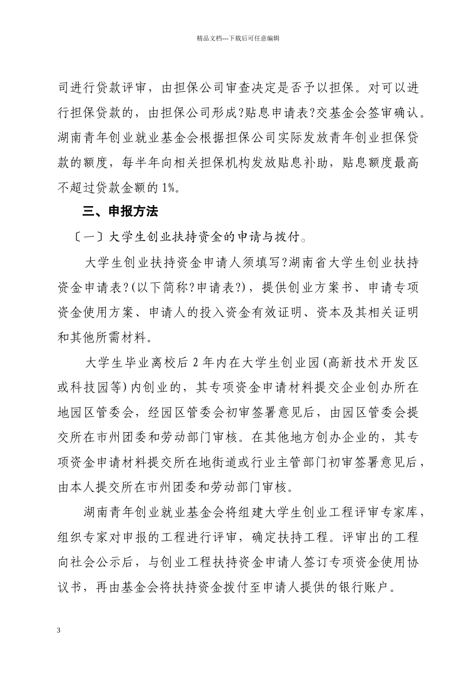 关于开展湖南省大学生创业专项扶持资金_第3页