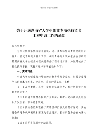 关于开展湖南省大学生创业专项扶持资金