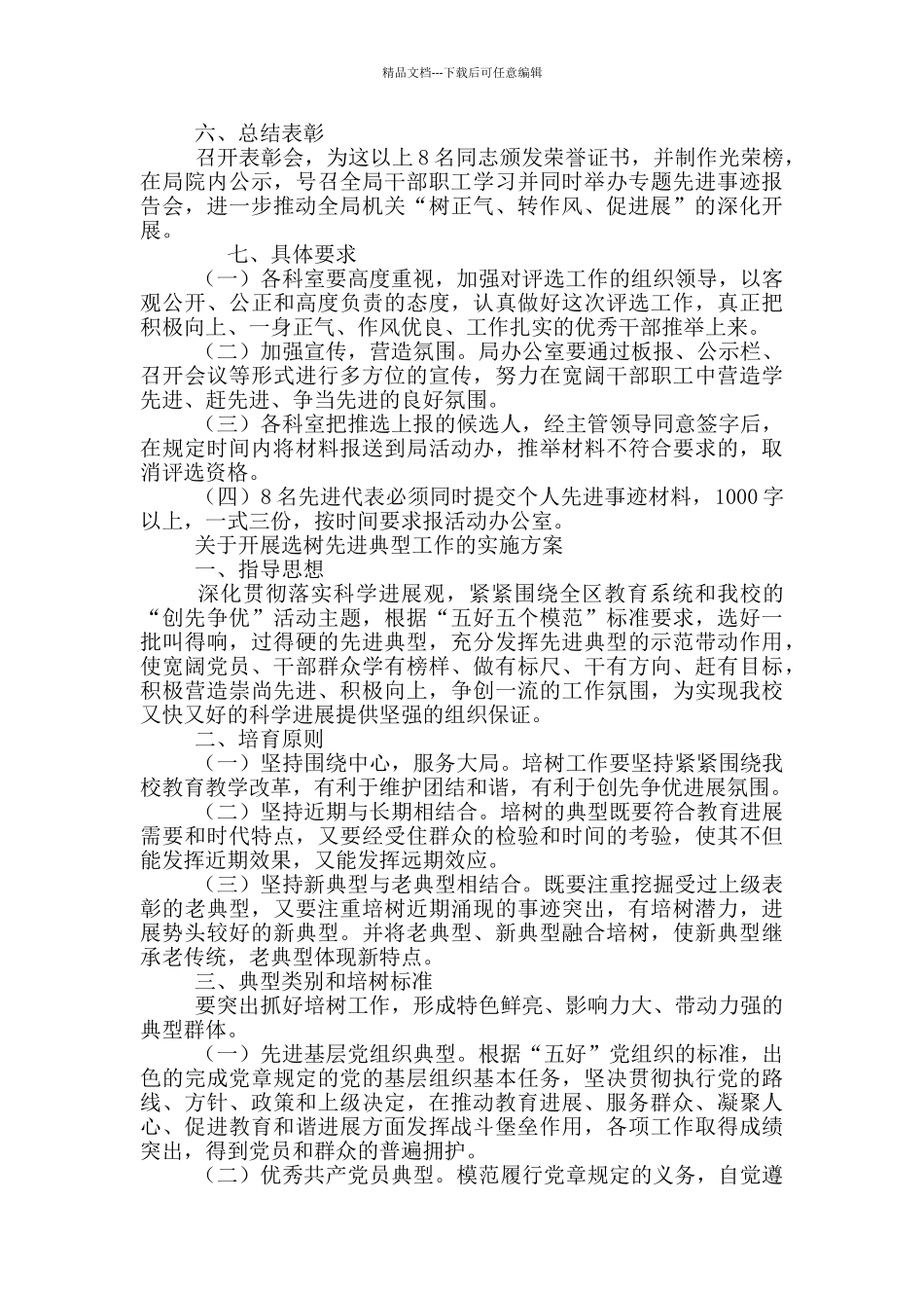 关于开展选树先进典型工作的实施方案_第2页