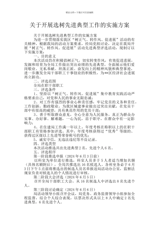 关于开展选树先进典型工作的实施方案