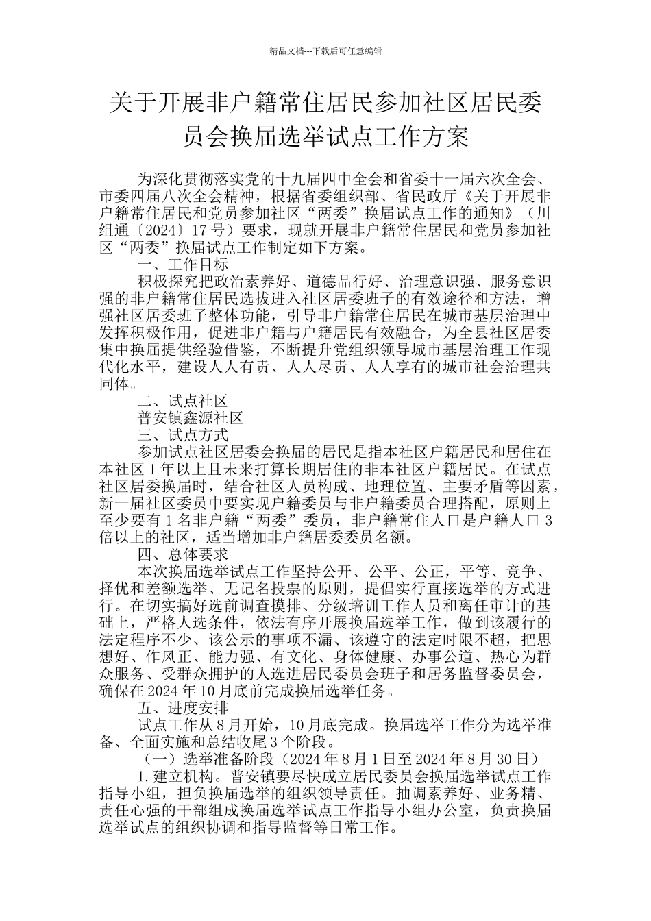 关于开展非户籍常住居民参加社区居民委员会换届选举试点工作方案_第1页